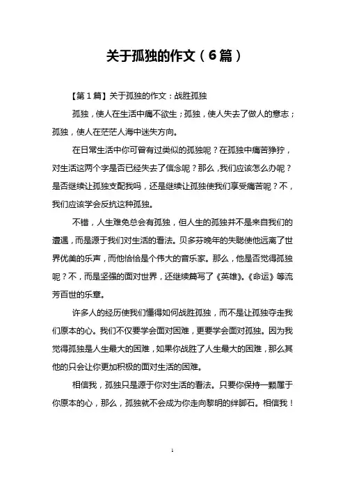 关于孤独的作文(6篇)