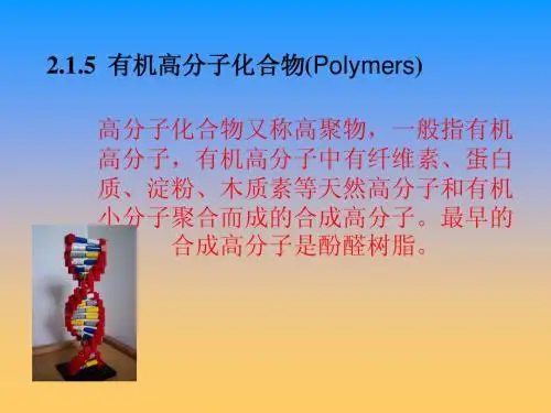 2.1.5 高分子聚合物