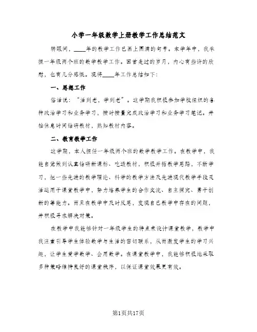 2024年小学一年级数学上册教学工作总结范文(9篇)