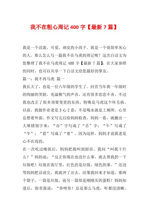 我不在粗心周记400字【最新7篇】