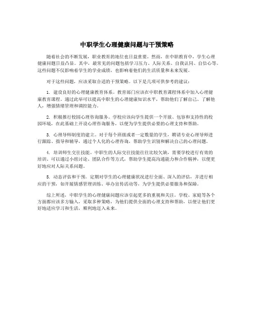 中职学生心理健康问题与干预策略