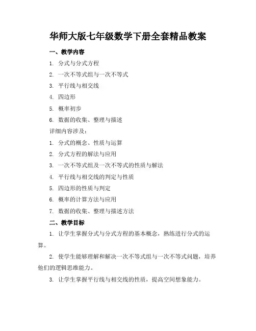 华师大版七年级数学下册全套精品教案