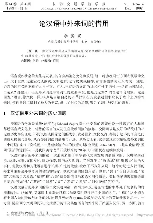 论汉语中外来词的借用_李冀宏
