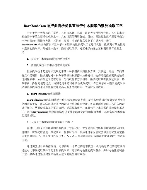 Box-Benhnken响应曲面法优化五味子中木脂素的微波提取工艺