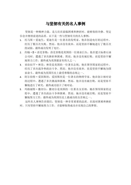 与坚韧有关的名人事例