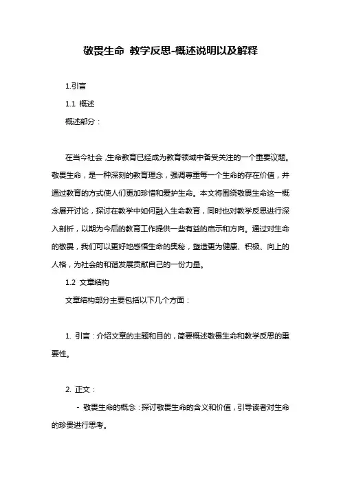 敬畏生命 教学反思-概述说明以及解释