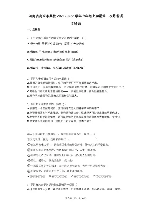 河南省商丘市某校2021-2022学年-有答案-七年级上学期第一次月考语文试题