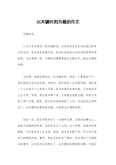 以关键时刻为题的作文