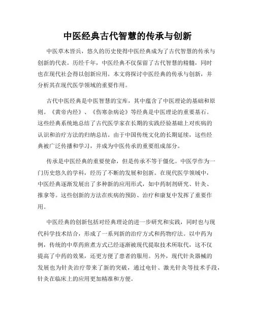 中医经典古代智慧的传承与创新