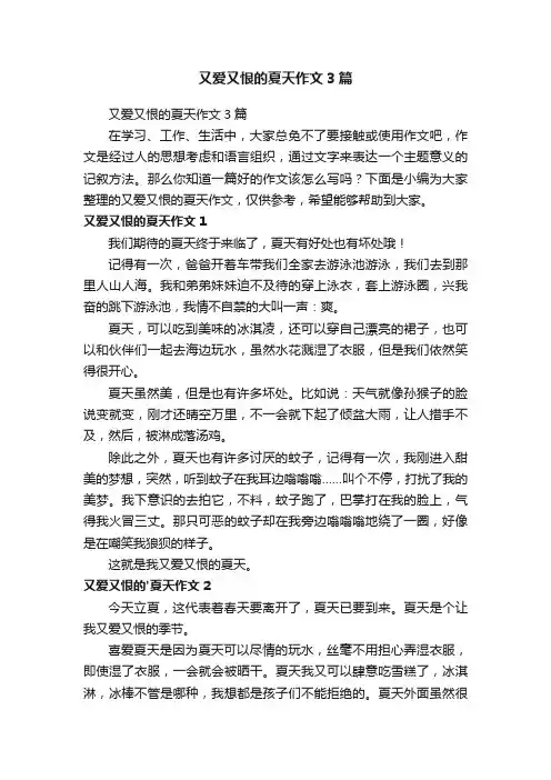 又爱又恨的夏天作文3篇