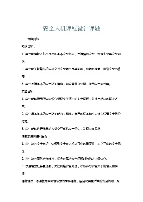 安全人机课程设计课题