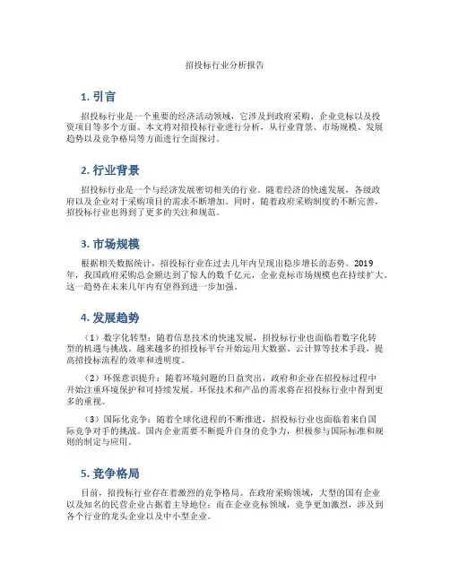 招投标行业分析报告