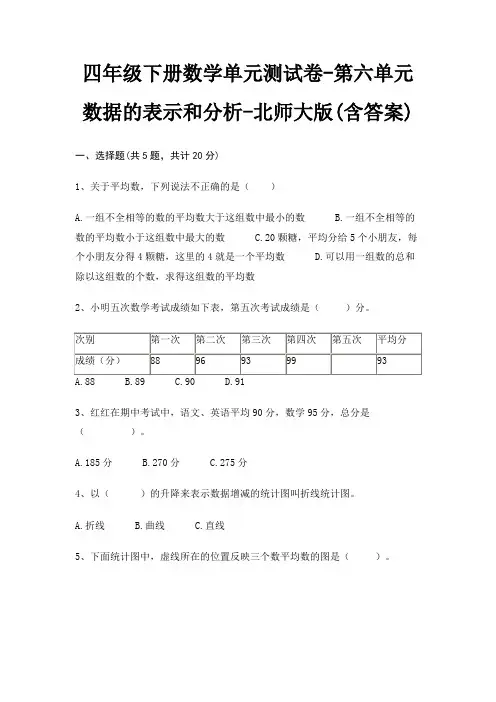 四年级下册数学单元测试卷-第六单元 数据的表示和分析-北师大版(含答案)