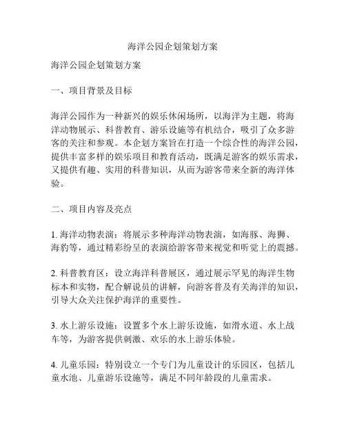 海洋公园企划策划方案