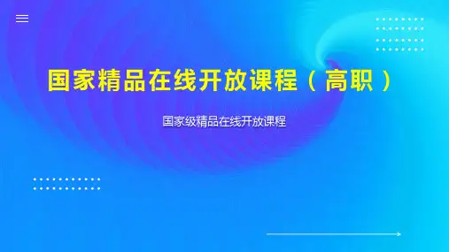 国家精品在线开放课程(高职)