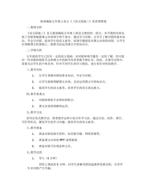 新部编版五年级上语文《《语文园地三》优质课教案