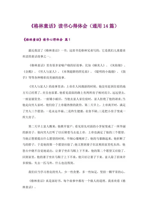 《格林童话》读书心得体会(通用14篇)