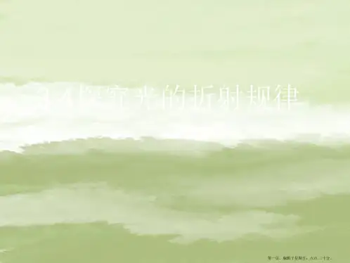 八年级物理上册 探究光的折射规律课件 沪粤版