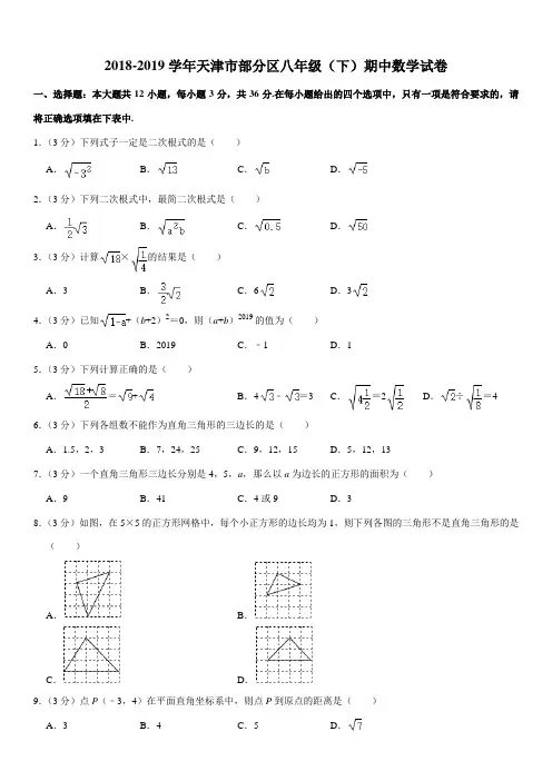 2018-2019学年天津市部分区八年级(下)期中数学试卷