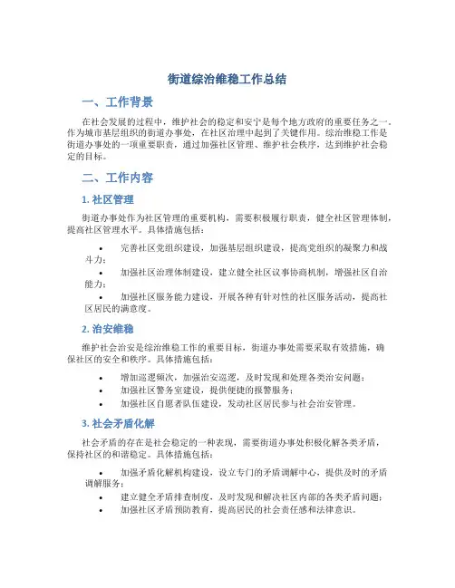 街道综治维稳工作总结
