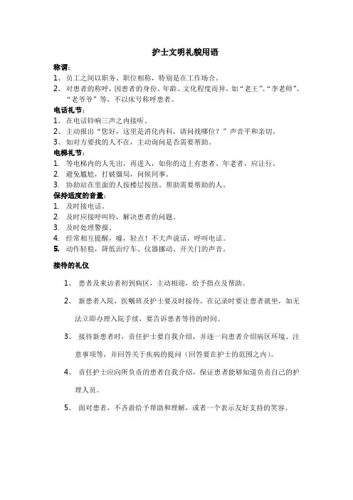 护士文明礼貌用语