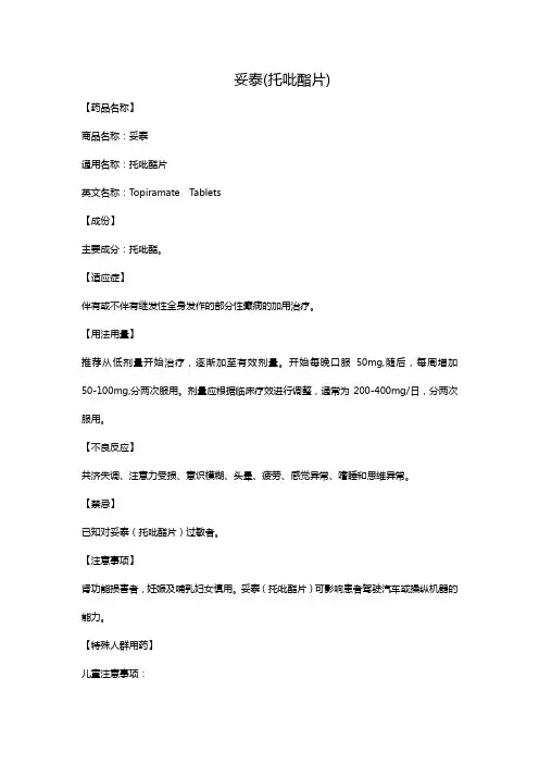 妥泰(托吡酯片)