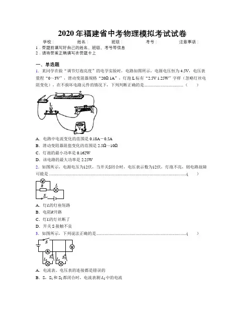 2020年福建省中考物理模拟考试试卷附解析