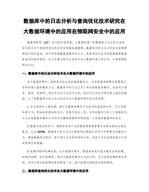 数据库中的日志分析与查询优化技术研究在大数据环境中的应用在物联网安全中的应用
