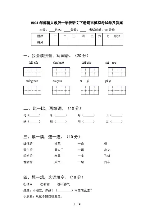 2021年部编人教版一年级语文下册期末模拟考试卷及答案(2套)