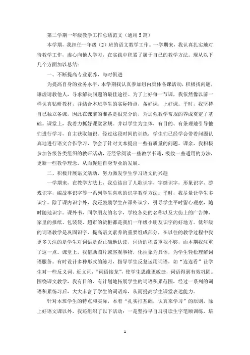 第二学期一年级教学工作总结(最新)