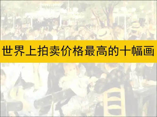 世界上拍卖价格最高的十幅画