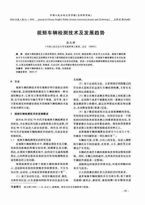 视频车辆检测技术及发展趋势
