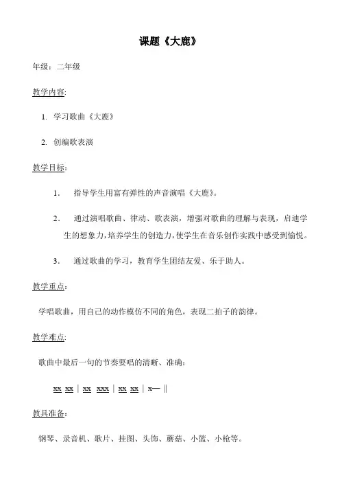 二年级音乐教案 《大鹿》