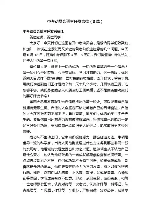 中考动员会班主任发言稿（3篇）