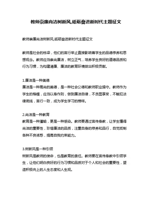 教师崇廉尚洁树新风,砥砺奋进新时代主题征文