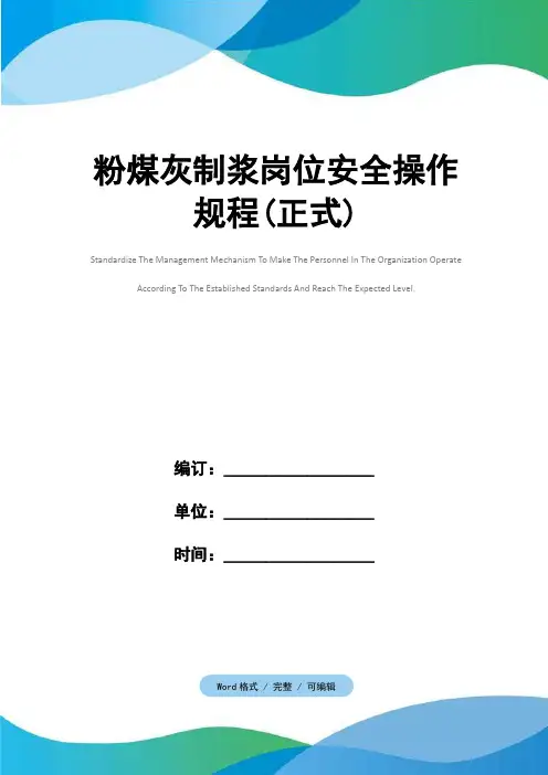 粉煤灰制浆岗位安全操作规程(正式)