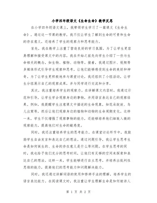 小学四年级语文《生命生命》教学反思