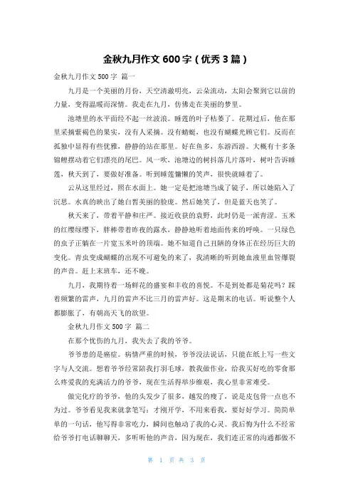 金秋九月作文600字(优秀3篇)