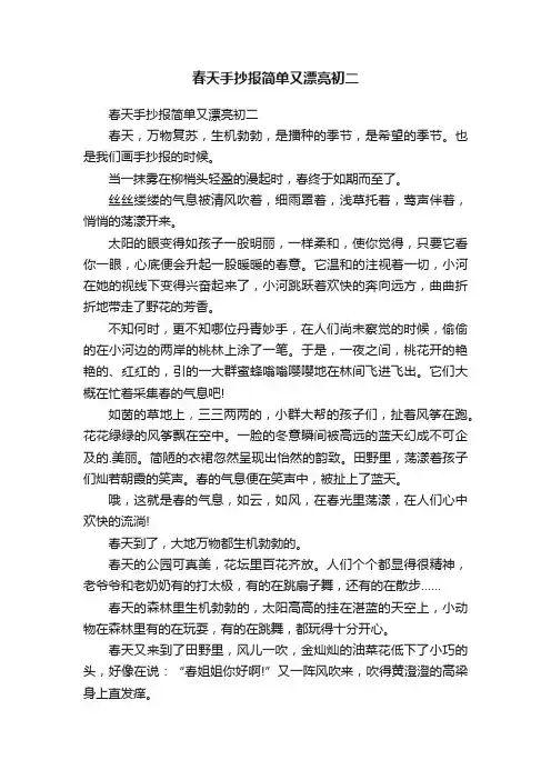 春天手抄报简单又漂亮初二