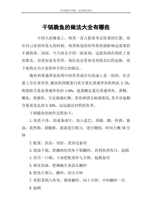 干锅脆鱼的做法大全有哪些