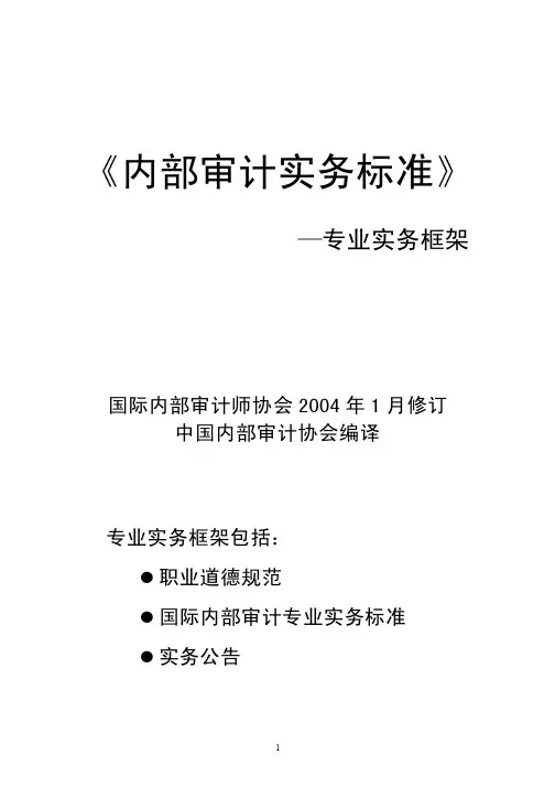 内部审计实务标准（红皮书-最新版）