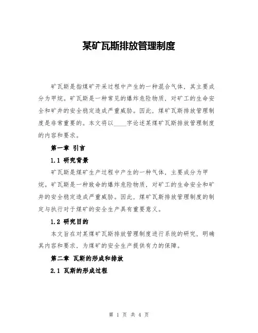 某矿瓦斯排放管理制度