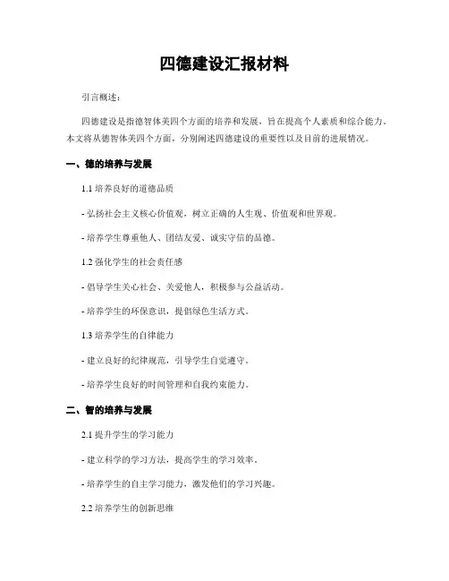 四德建设汇报材料