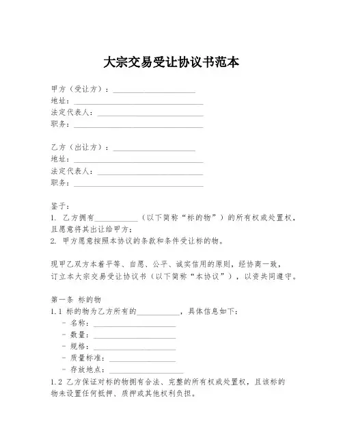 大宗交易受让协议书范本