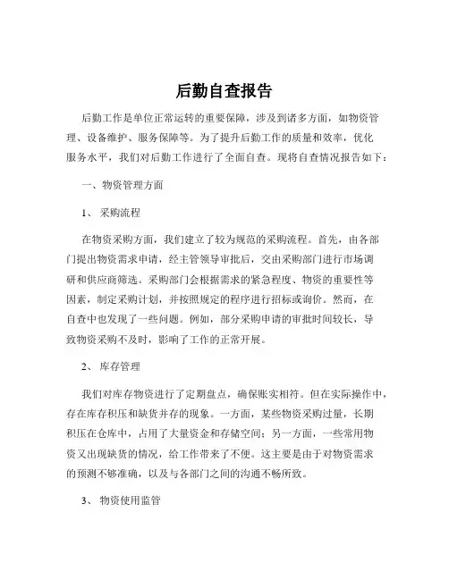 后勤自查报告