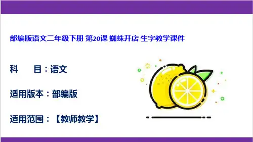 部编版语文二年级下册 第20课 蜘蛛开店 生字教学课件