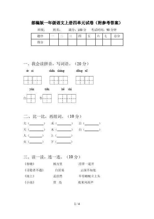 部编版一年级语文上册四单元试卷(附参考答案)