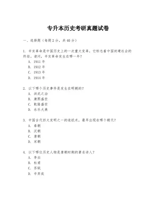 专升本历史考研真题试卷
