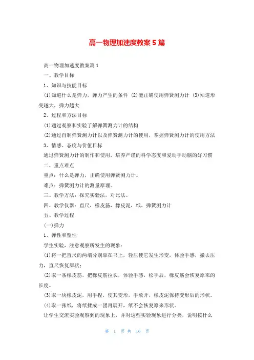 高一物理加速度教案5篇