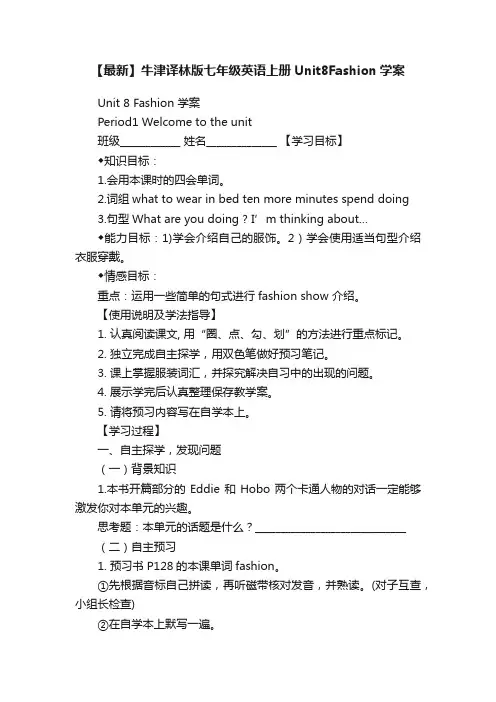 【最新】牛津译林版七年级英语上册Unit8Fashion学案